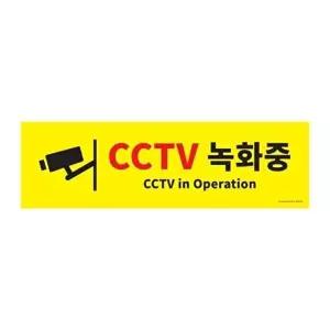 고품질 아트사인 포맥스표지판 CCTV녹화중 0766 CCTV녹화중 빌딩 아파트 건물 표지판 사인 W160FC8