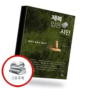 제복 입은 시민 제복입은시민 추천도서