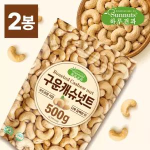[하루견과] 대용량 프리미엄 구운캐슈넛트 500g+500g (총1kg)