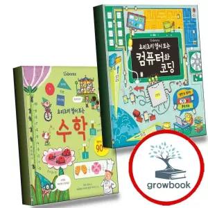 요리조리 열어보는 컴퓨터와 코딩 + 열어 보는 수학 (전2권) 세트