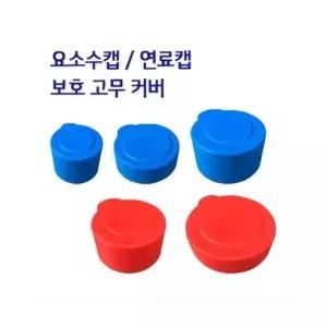 (요소수/연료캡 커버)스카니아 대우 현대 벤츠 볼보 이베코 만 요소수캡 오염방지 보호고무