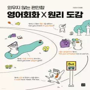 영어회화 X 원리 도감 /외우지 않는 편안함 (영어 도감 )