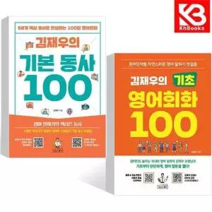 카드10%+책갈피) 김재우의 기본 동사 + 기초 영어회화 100 (전2권)