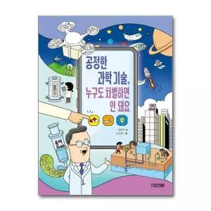 [봄봄북스] 공정한 과학 기술, 누구도 차별하면 안 돼요