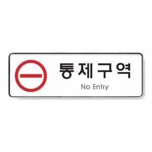 통제구역 시스템 9123 255x85x5 몰딩 사인 사무 회사 건물 (WC17EC4)