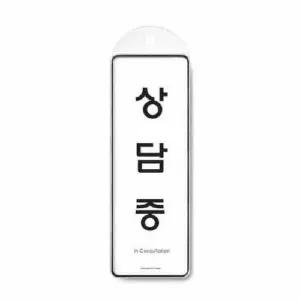 상담중 시스템 걸이 9148 85x255x7 몰딩 사인 사무 회사 건물 (WC17EDA)