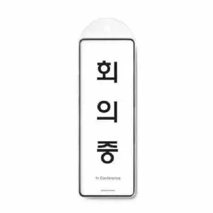 회의중 시스템 걸이 9146 85x255x7 몰딩 사인 사무 회사 건물 (WC17ED7)