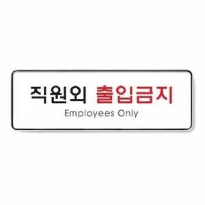 직원외출입금지 시스템 9125 255x85x5 몰딩 사인 사무 회사 건물 (WC17EC8)