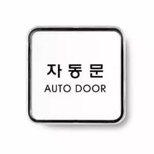 아트사인 자동문 시스템 9506 65x65x5 몰딩 사인 사무 회사 건물 (WC17ECE)