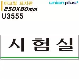 U3555 시험실 250x80mm 표지판 아크릴 실내간판 카페POP 표지판 시험실 시험실표지판