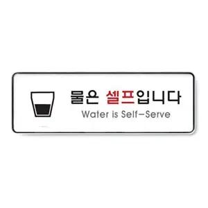 고품질 아트사인 물은셀프입니다(시스템) 9127 시스템사인 셀프표지판 안내 표지판 사인 식당 W322DA6