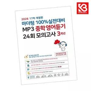 카드10%+책갈피) 마더텅 100 실전대비 MP3 중학영어듣기 24회 모의고사 3학년 (2026년) 중등