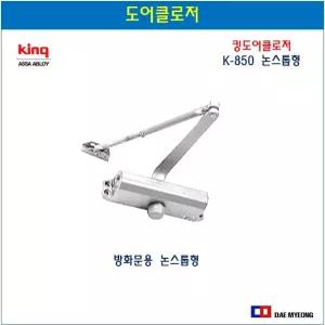 킹 도어클로저 K-850 논스톱형 방화문용 도어체크