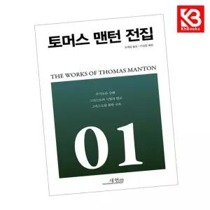 카드10%+책갈피) 토머스 맨턴 전집 1 권 책