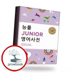 카드10%) 능률 JUNIOR 영어사전 능률JUNIOR영어사전 책 (GROW BOOK 그로우북)