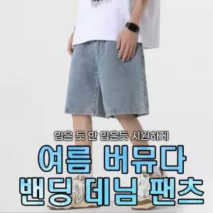 여름 남자 5부 데님 반바지 여자 와이드 밴딩 청바지 팬츠 남성 버뮤다 청반