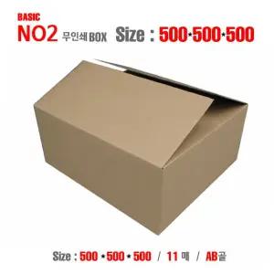 베이직 no2 500X500X500 AB골 8mm 11매 택배박스 이사짐 포장박스