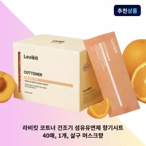 라비킷 코트너 건조기 섬유유연제 향기시트 40매 1개 살구 머스크향