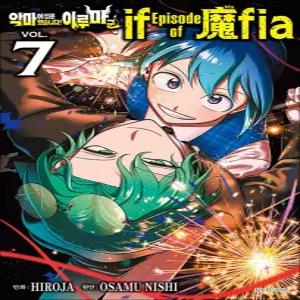 [카드10%] 악마에 입문했습니다 이루마 군 마피아 if Episode of Mafia 7 권 만화 책