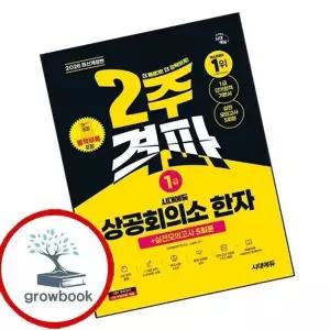 2026 시대에듀 상공회의소 한자 1급 2주 격파 + 실전모의고사 5회분