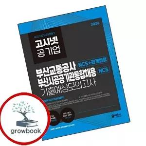 2026 고시넷 부산교통공사+부산공공기관 통합채용 NCS 기출예상모의고사