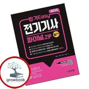 2024 합격 Easy 전기기사 파이널ZIP 필기