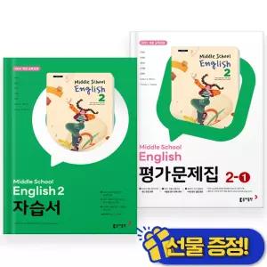 선물증정+2026 동아 영어 중2 자습서+2-1 평가문제집 세트 (전2권) 윤정미