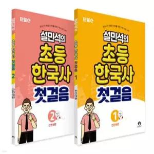 설민석의 초등 한국사 첫걸음 1~2 세트 /전근대편 근현대편