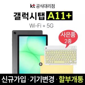 삼성 갤럭시탭 A11 플러스 5G+WiFi 128GB SM-X236 미개봉 새제품 키보드케이스 제공