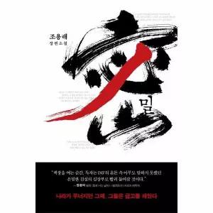 밀 - 조용래 장편소설