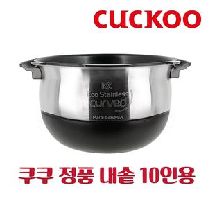 쿠쿠 내솥 CRP-LHLR1010FW 10인용 에코 스테인리스 커브드 X-Wall Black Shine 코팅(1인분 물눈금 적용)