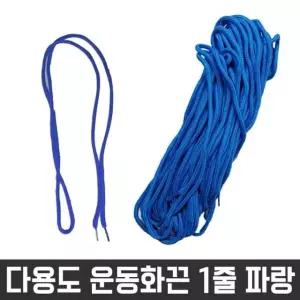 고품질 다용도 둥근 끈 목걸이 신발 운동화 명찰 파랑색 1줄 신발끈 (W26115E)