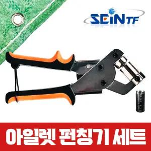 세인티에프 아일렛 펀치 펀칭기 세트 가죽 천막 가방끈 타공 구멍 핀펀치 펀칭탭 홀 천막고리