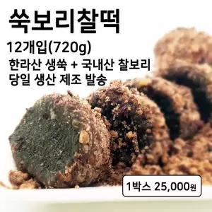 미동미서 쑥보리찰떡 1상자 12개입 배송당일제조 발송 동진찹쌀 김제찰보리 그리고 제주한라산쑥 식사 중식