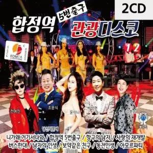 트로트앨범 합정역 5번출구 관광디스코 2CD