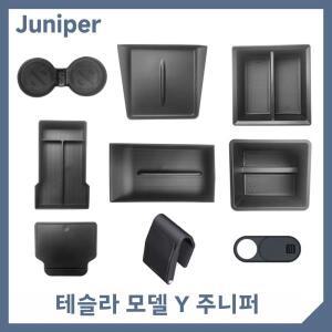 테슬라 모델 Y 주니퍼 액세서리 수납함 센터 콘솔 컵 홀더 2025 2026용