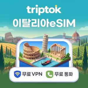 이탈리아 eSIM e심 5G TIM Vodafone 무제한 데이터 전화,VPN 무료 로마
