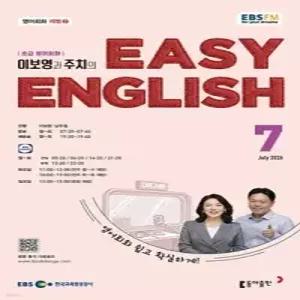 EBS 라디오 EASY ENGLISH 초급영어회화 (월간) : 7월 [2026]