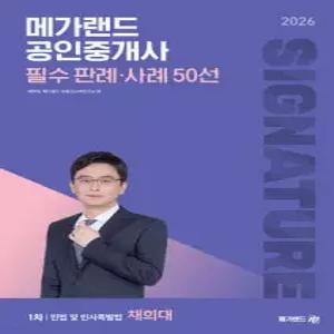 2026 메가랜드 공인중개사 채희대 필수 판례·사례 50선