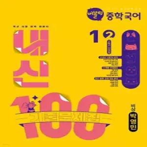 버블티 내신100 중학 국어 1-2 2학기 전과정 기출문제집 비상(박영민) (2026년)
