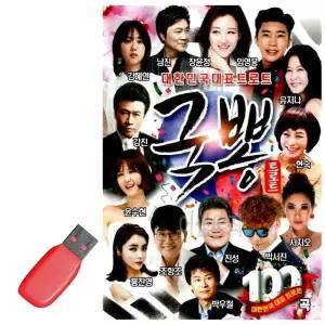 고품질 USB 대한민국 대표 트로트 국뽕 묶음 최신 휴게소 음악 노래 (WE21E5A)