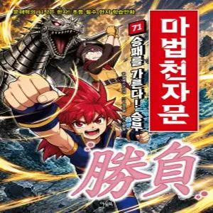 [T멤버십10%+선물]마법천자문 71 승패를 가른다! 승부 勝負/랜덤1종