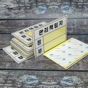 속지 교체 아크릴 안내/표지판-관리책임자(대) 10개 관리책임자 (WEEC28C)