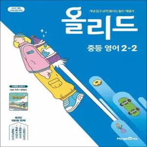 [카드10%] 올리드 중등 영어 2-2 (2026) 미래엔 교과서 문영인