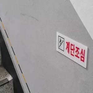 아크릴 계단조심 표지판 학교 병원 상가 미끄럼주의 스티커