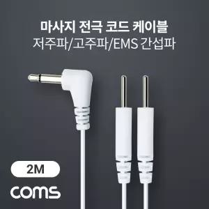Coms 마사지 전극 코드 케이블 3.5mm 2M 저주파 고주파 EMS간섭파 도구 자극기 액세서리 부자재