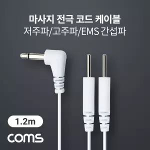 Coms 마사지 전극 코드 케이블 3.5mm 1.2M 저주파 고주파 EMS간섭파 도구 자극기 액세서리 부자재
