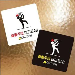 충돌주의 안내판 13x13cm 화이트 스티커 청사관리 이동주의 현관 미끄럼방지 회사 매장
