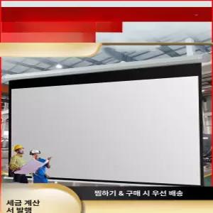 대형 전동 스크린 200인치 180인치