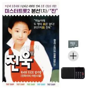 [하프클럽/]부모님 선물 SD카드   효도라디오 미스터트롯2 본선1차 진 진욱